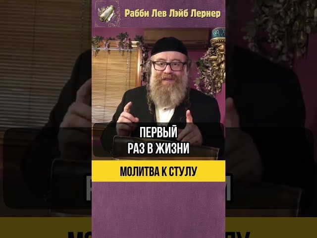 Молитва к стулу💡Духовность или идолопоклонство? #shorts #тора