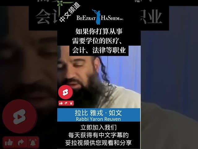只有上大学才会成功吗？🕎 犹太教育 #犹太教 #拉比雅戎如文 #妥拉