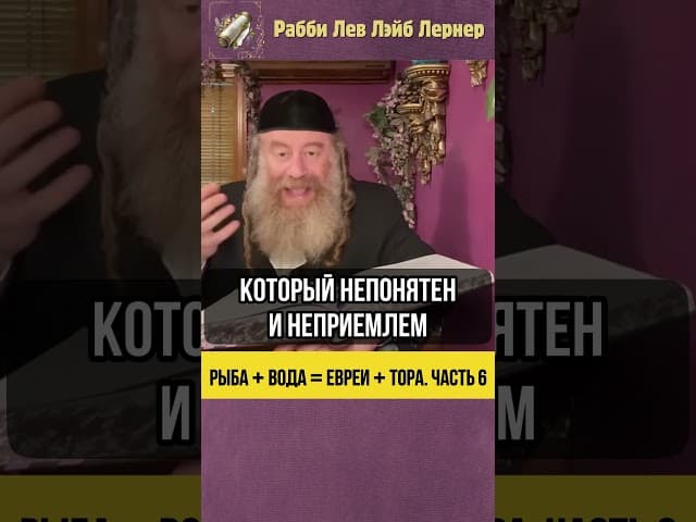 [6] Рыба + вода = евреи + Тора 🐟 #Тора #shorts