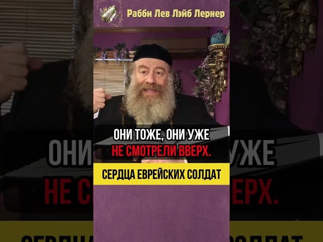 Сердца еврейских солдат 💠 То что в наших руках #shorts #Тора