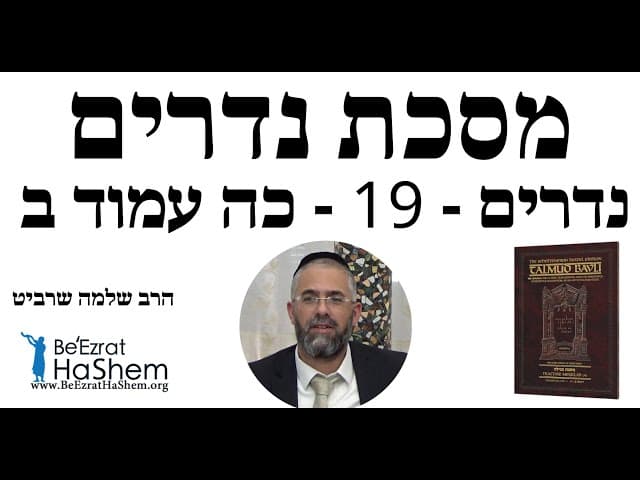 הרב שלמה שרביט   נדרים   19   כה עמוד ב