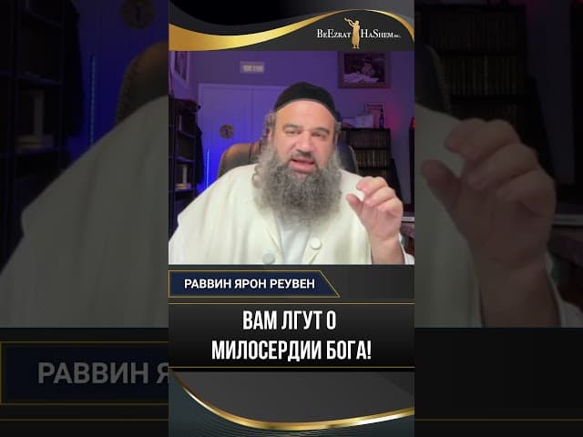 21. Вам лгут о милосердии Бога!