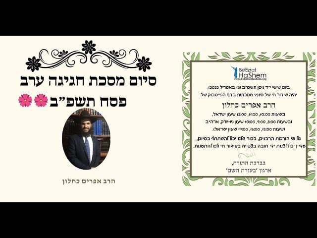 🌸🌸🌸🌸 סיום מסכת חגיגה ערב פסח תשפ״ב