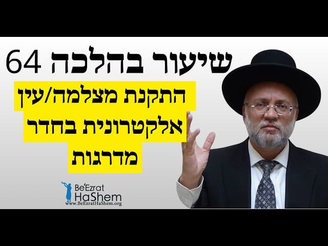 התקנת מצלמה/עין אלקטרונית בחדר מדרגות - שיעור בהלכה 64 - הרב יוסף חיים מזרחי