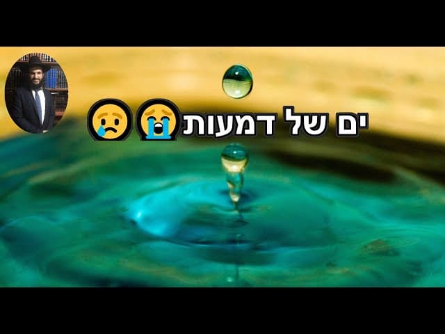 😢😭ים של דמעות