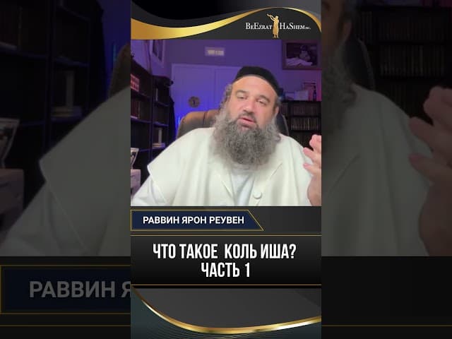 Почему голос женщины сравнивается с наготой? Коль Иша — часть 1
