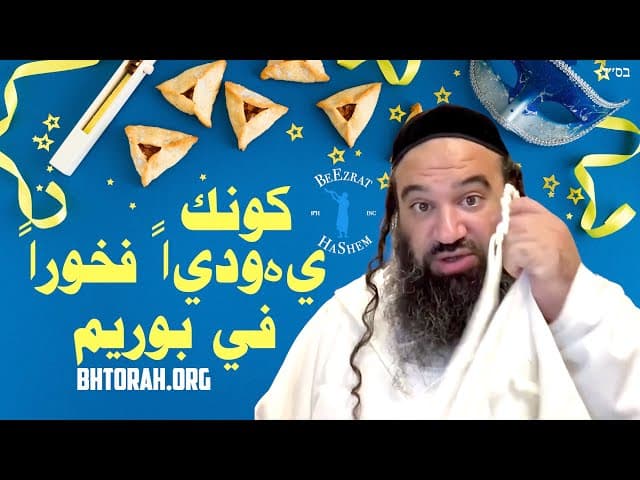 كونك يهودياً فخوراً في بوريم