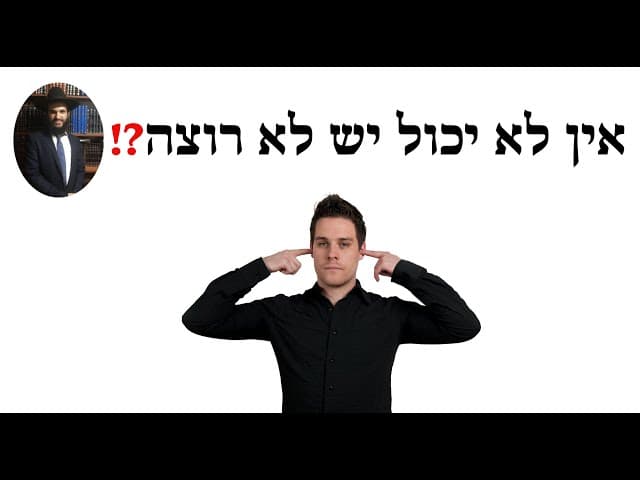 ‼️❓ אין לא יכול יש לא רוצה