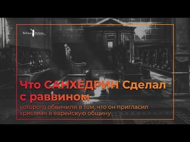 Что САНХЕДРИН сделал с раввином?