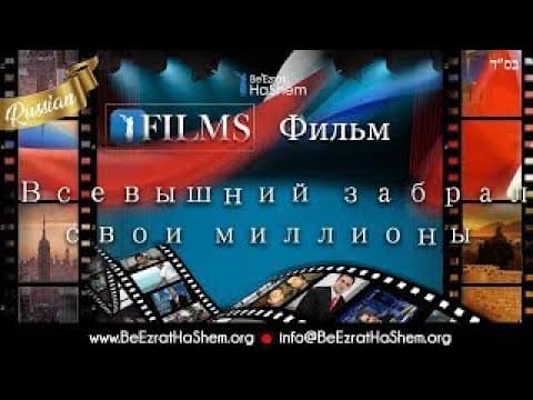 🎞 Всевышний забрал Свои миллионы (Фильм история жизни Раввина Ярона Реувена)