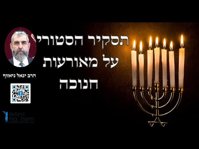 הרב יגאל ניאזוף - תסקיר הסטורי על מאורעות חנוכה