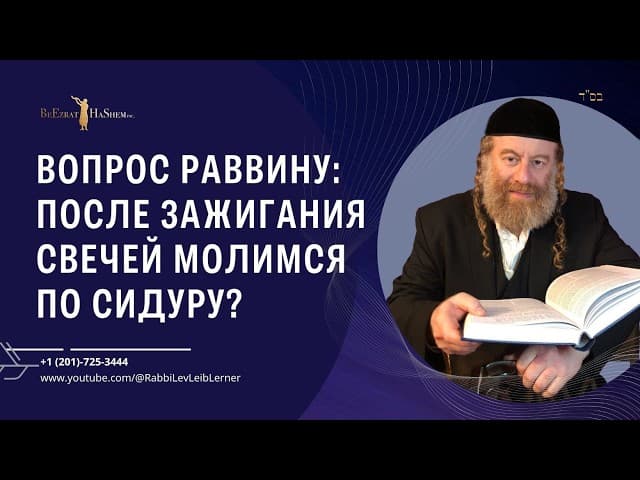 Вопрос раввину: после зажигания свечей молимся по сидуру? #Тора