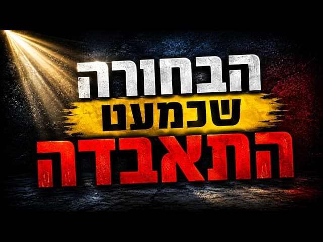 הבחורה שכמעט התאבדה