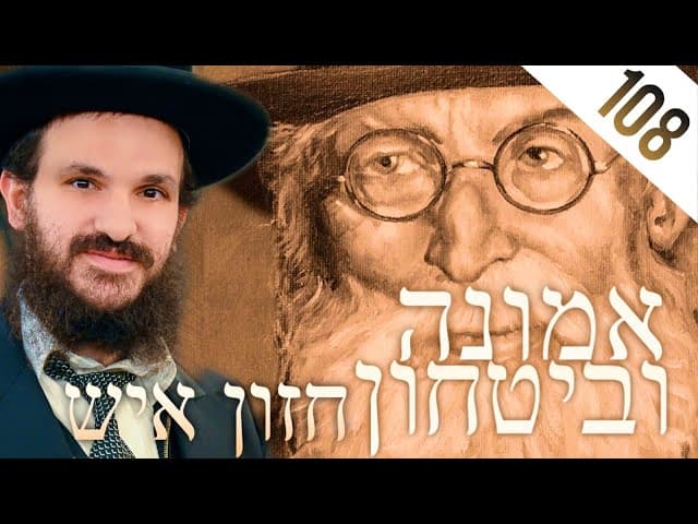 לימוד החזון איש אמונה ובטחון חלק 108
