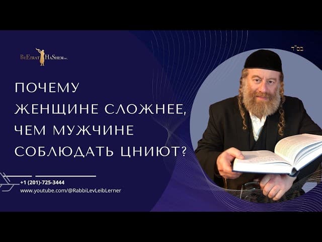 Почему женщине сложнее, чем мужчине соблюдать цниют?