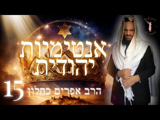 אינטימיות יהודית חלק 15
