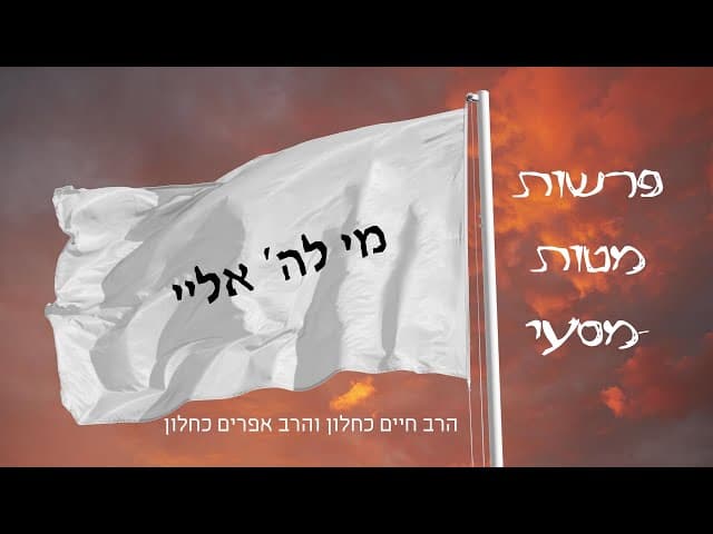 פרשות מטות-מסעי - מי לה' אליי - הרב חיים כחלון והרב אפרים כחלון