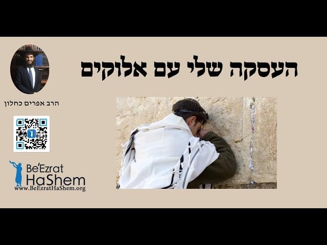 העסקה שלי עם אלוקים