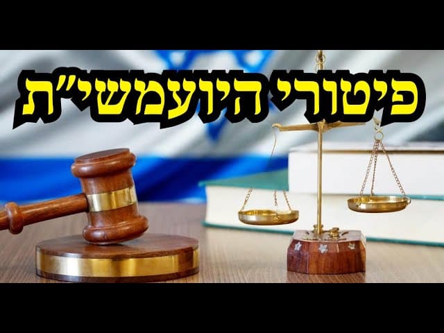 פיטורי היועמשי״ת