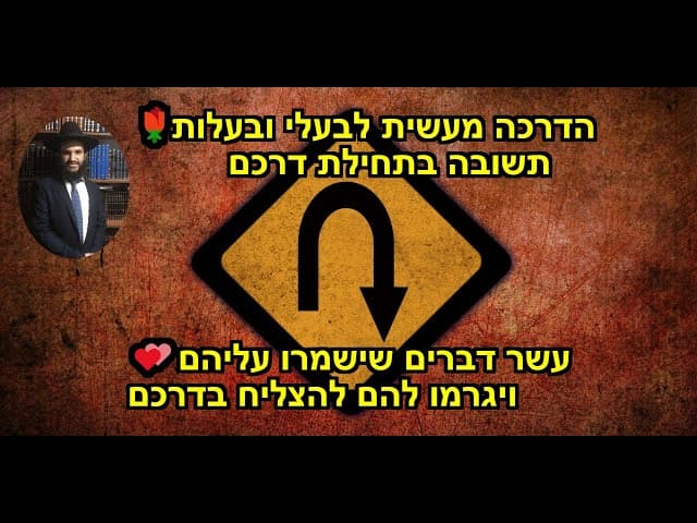 🌹🌹🌹 הדרכה מעשית לבעלי ובעלות תשובה בתחילת דרכם💕💕 10דברים שישמרו עליהם ויגרמו להם להצליח בדרכם
