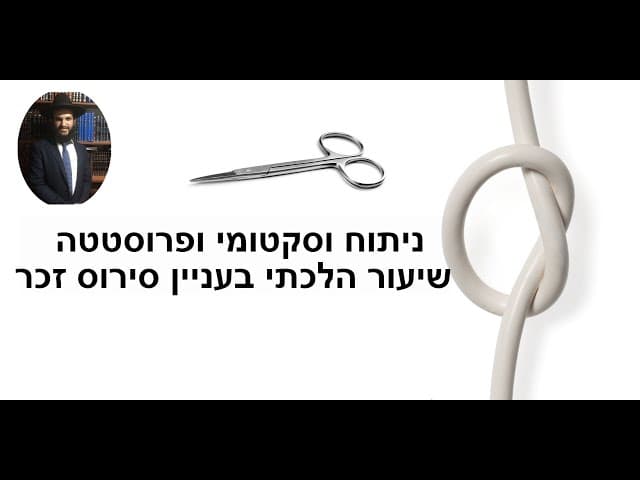 ניתוח וסקטומי פרוסטטה - שיעור הלכתי בעניין סירוס זכר