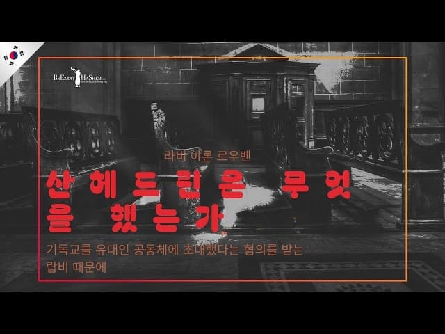 산헤드린은 라비에 어떻게 대응했나요