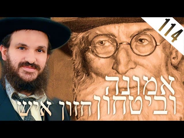 לימוד החזון איש אמונה ובטחון חלק 114