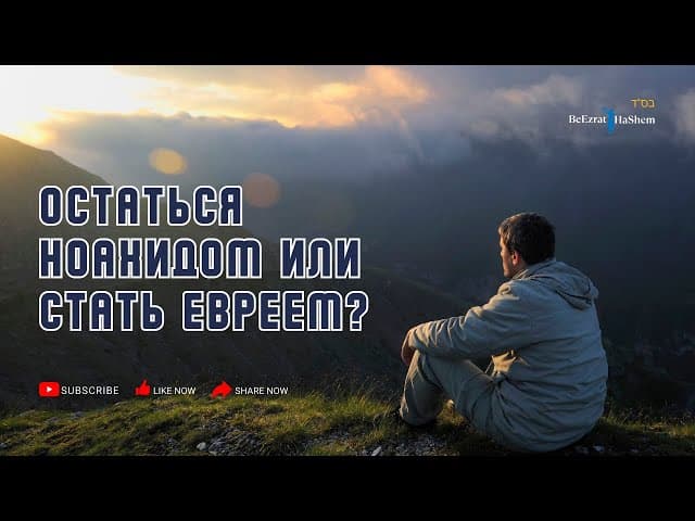 Остаться Ноахидом или стать Евреем? | Раввин Ярон Реувен | Русская озвучка
