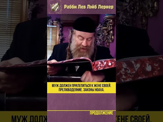 Муж должен прилепиться к жене своей. Прелюбодеяние. Законы Ноаха #Тора #shorts