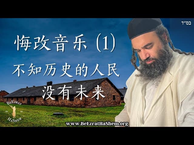 不知历史的人民没有未来 ｜ 悔改音乐（1）