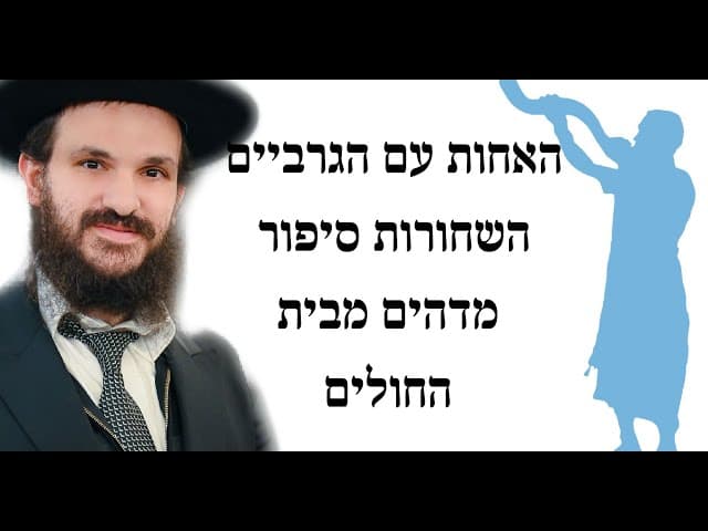 האחות עם הגרביים השחורות סיפור מדהים מבית החולים