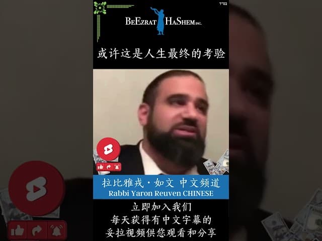 金钱的诅咒 ⚡ 犹太智慧 #犹太教 #妥拉 #拉比雅戎如文