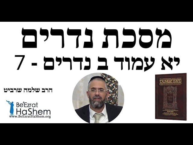 הרב שלמה שרביט - יא עמוד ב נדרים - 7