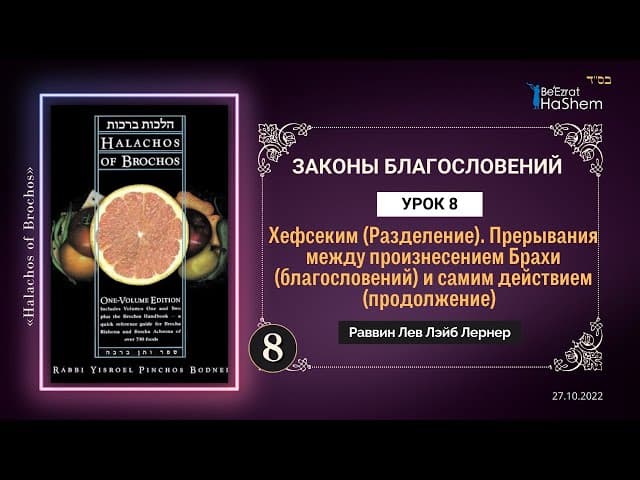 𝟖. (2) Хефсеким (Разделение) | Законы Благословений | Глава 3 | Раввин Лев Лэйб Лернер