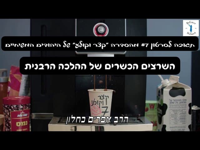 השרצים הכשרים של ההלכה הרבנית