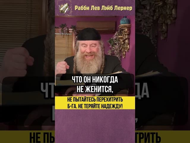Не пытайтесь перехитрить Б-га. Не теряйте надежду!