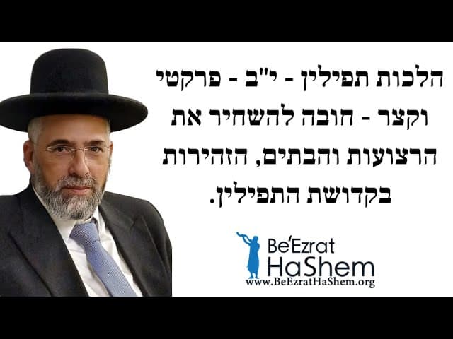 הלכות תפילין - י"ב - פרקטי וקצר - חובה להשחיר את הרצועות והבתים, הזהירות בקדושת התפילין
