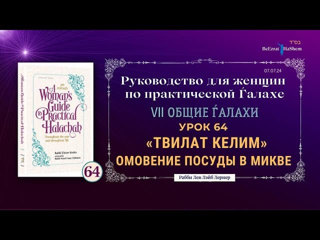 𝟲𝟰. Омовение посуды в микве — «Твилат Келим» | Руководство для женщин по практической Ѓалахе