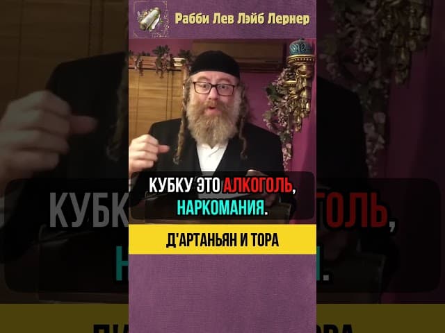 Д'Артаньян и Тора 💡 Ценность Торы и избранный народ #shorts #тора