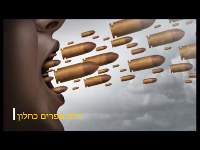 לשון הרע לא מדבר אלי שיעור מהרב אפרים כחלון