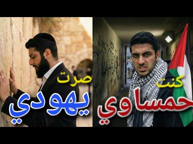 I was a Hamasnic, I became a Jew كنت حمساوي... صرت يهودي | Jewish Music