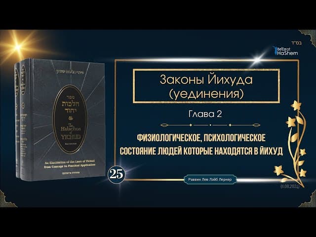 𝟮𝟱. Законы Йихуда | Физиологическое, психологическое состояние людей которые находятся в йихуд