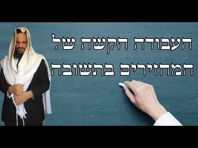 העבודה הקשה של המחזירים בתשובה