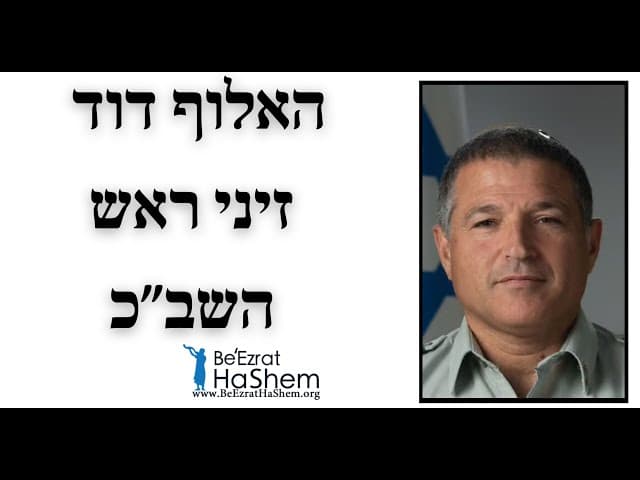 האלוף דוד זיני ראש השב״כ