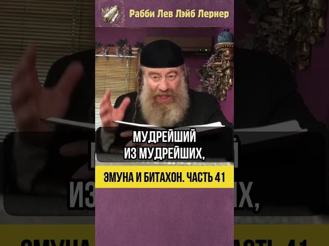 4️⃣1️⃣ Эмуна и Битахон 💡Мы Не Можем Обмануть Вс-вышнего #Тора #shorts