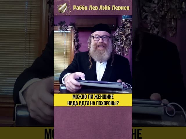 Можно ли женщине нида идти на похороны? #Тора #shorts