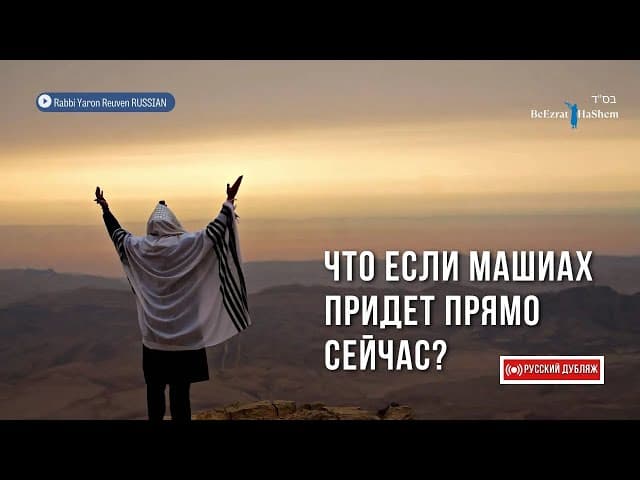 😲 Что если Машиах придет прямо сейчас? | Раввин Ярон Реувен | Русский дубляж | #тора