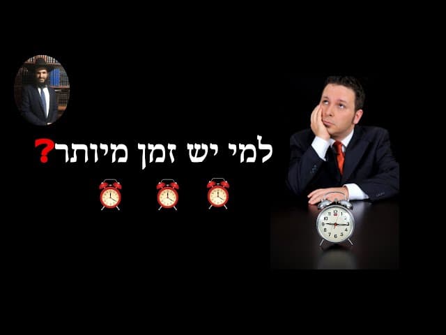 ⏰⏰⏰❓למי יש זמן מיותר