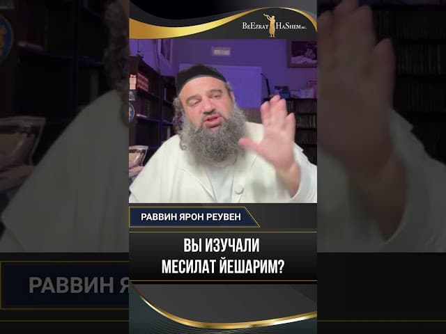 Вы изучали Месилат Йешарим?