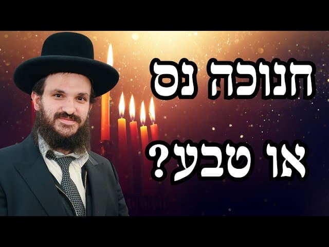 חנוכה נס או טבע?